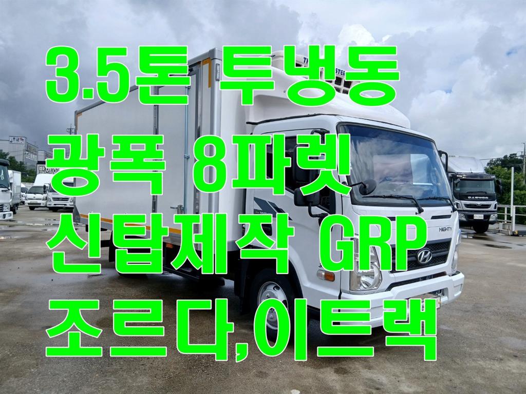 현대 올뉴마이티 3.5톤 냉동탑 2019년식 사진 1